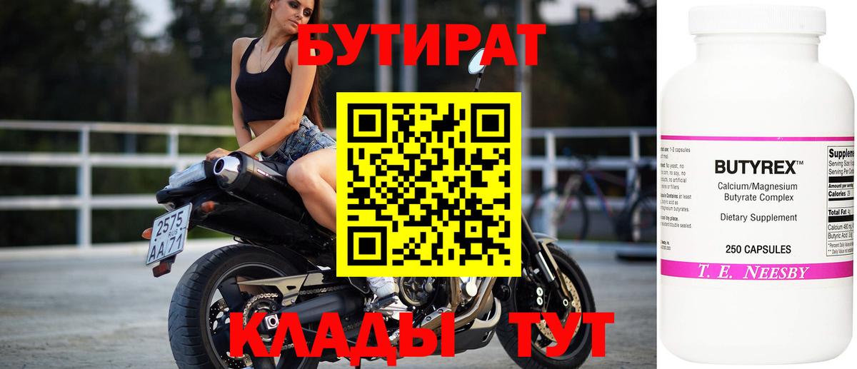 БУТИРАТ  Вход с VPN  Арсеньев  Бутират бутик 