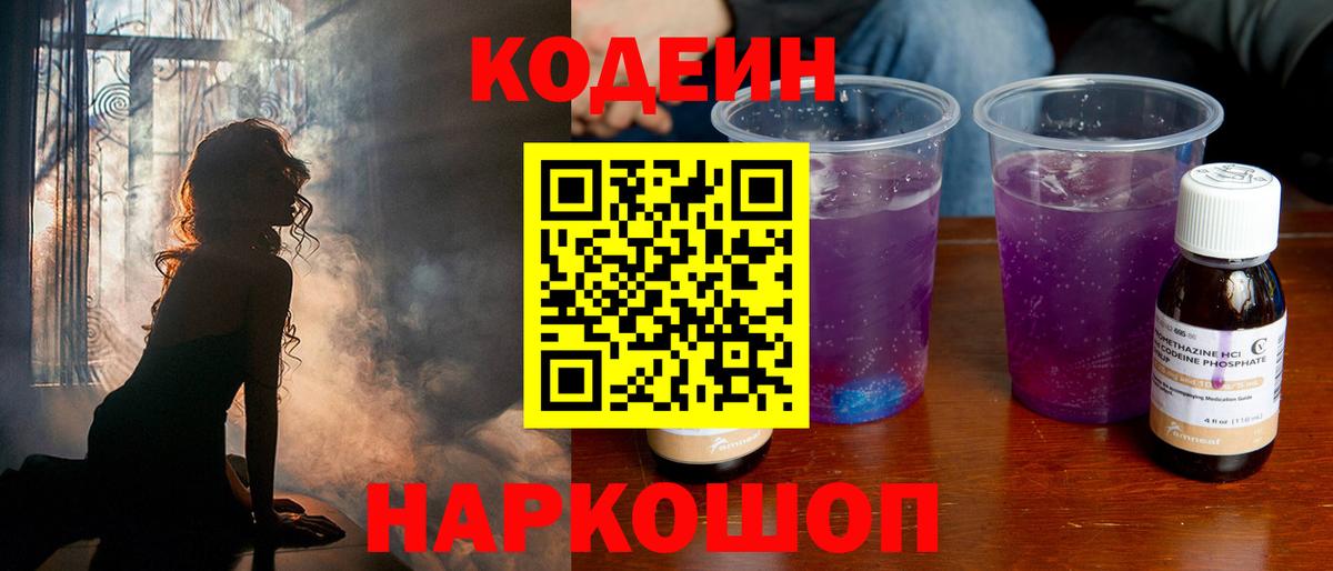 Кодеиновый сироп Lean Purple Drank Арсеньев